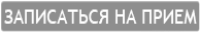 Записаться на прием