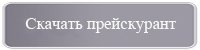Скачать прейскурант